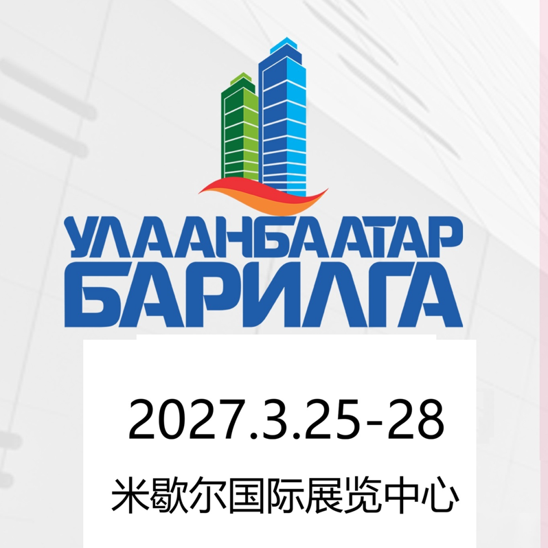 2027年蒙古国际建筑建材及室内装饰材料展